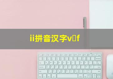 ii拼音汉字v f